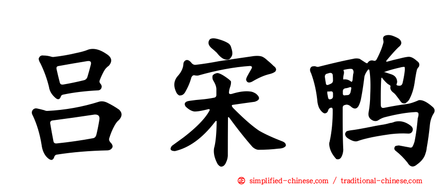 吕宋鸭