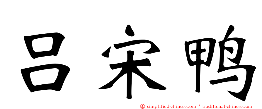 吕宋鸭