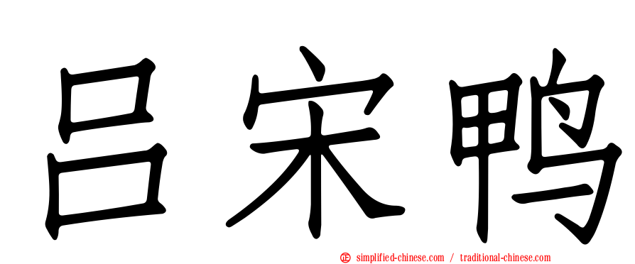 吕宋鸭