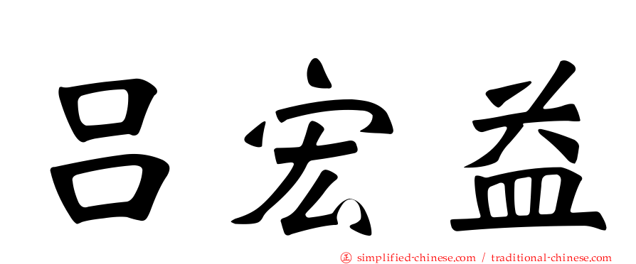 吕宏益
