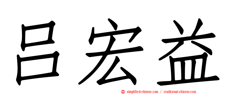 吕宏益