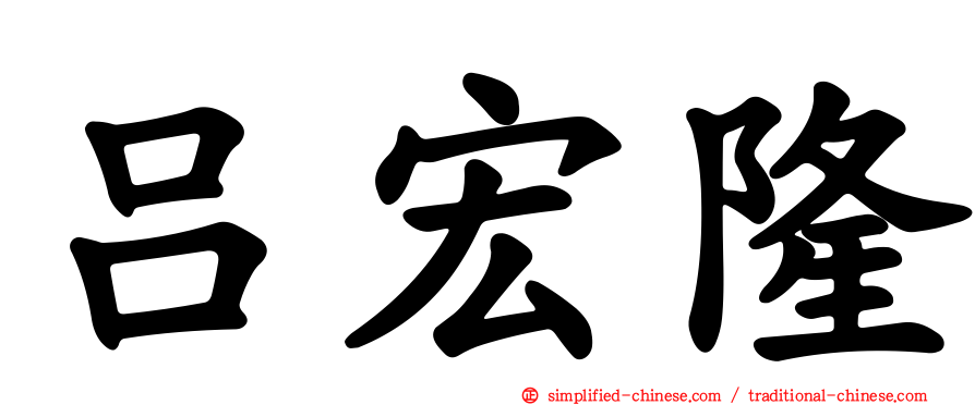 吕宏隆