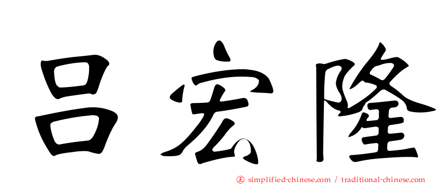 吕宏隆