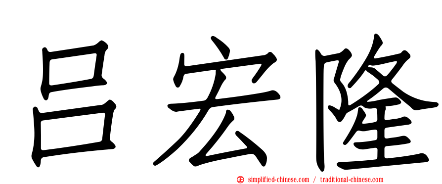 吕宏隆