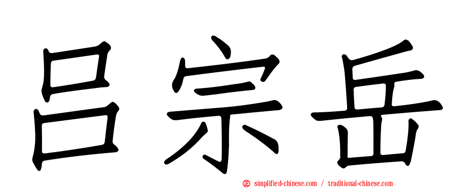 吕宗岳