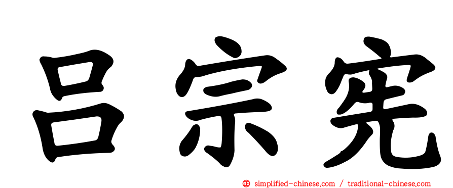 吕宗宪