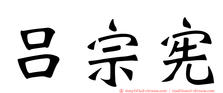 吕宗宪