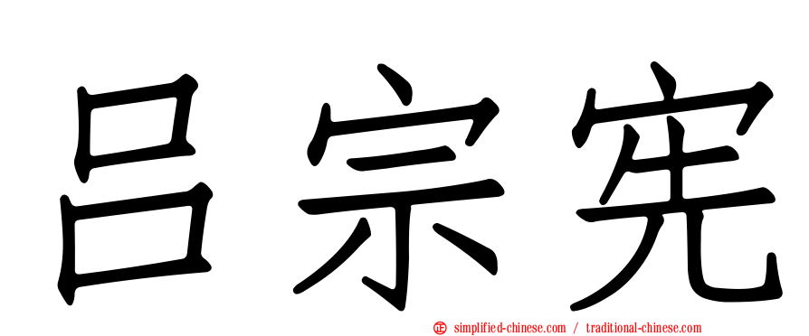 吕宗宪