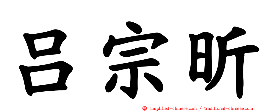 吕宗昕