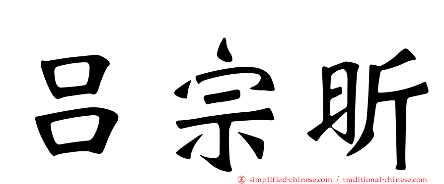 吕宗昕