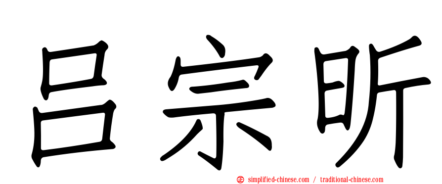 吕宗昕