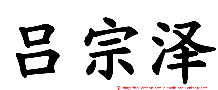 吕宗泽