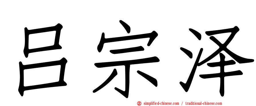 吕宗泽