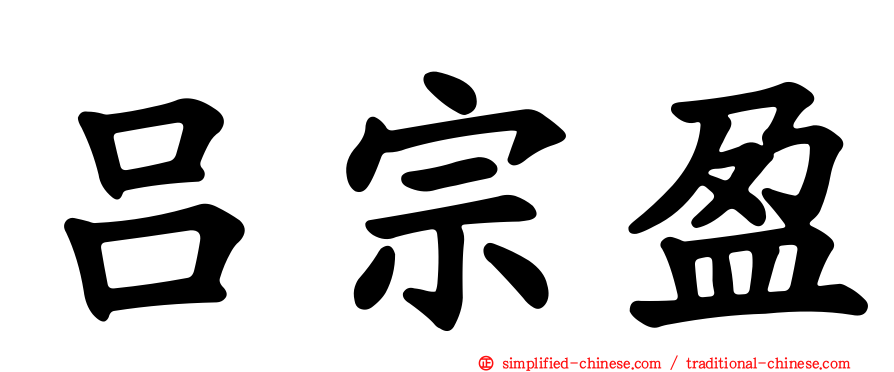 吕宗盈