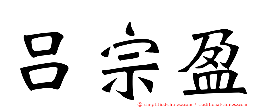 吕宗盈