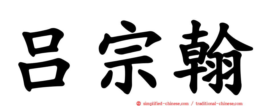 吕宗翰