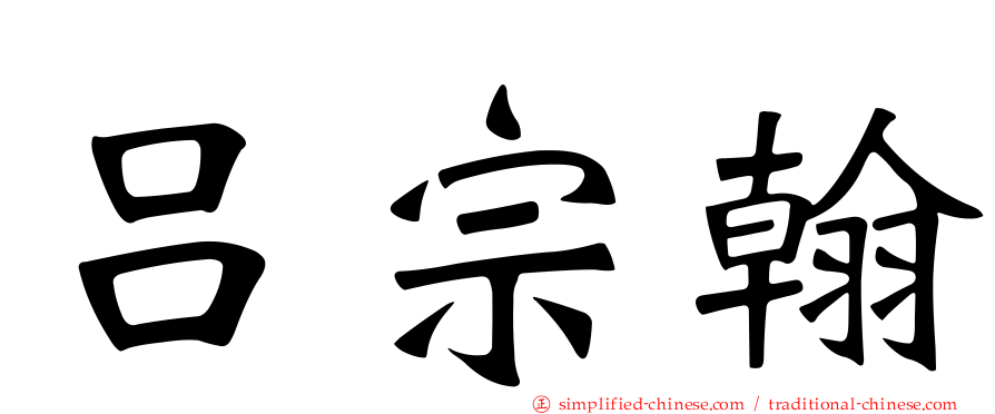 吕宗翰