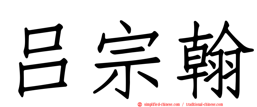 吕宗翰