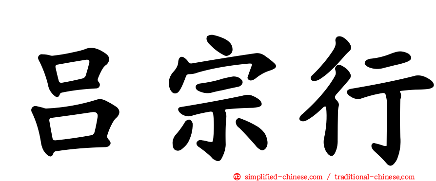 吕宗行