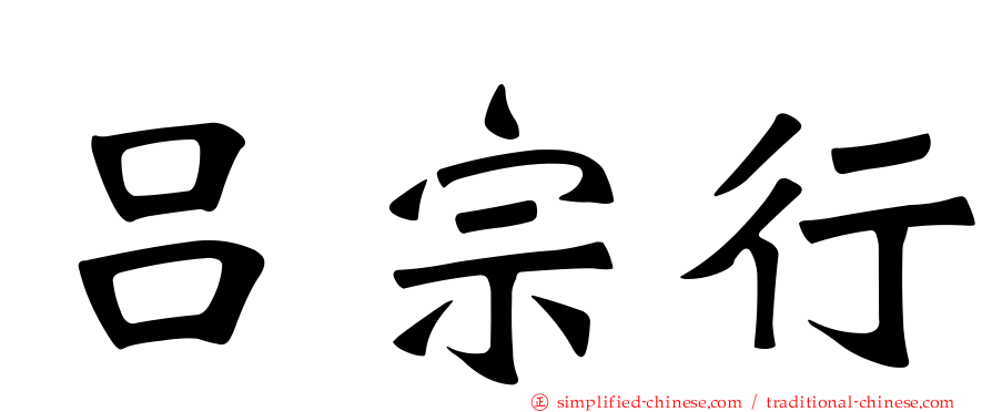 吕宗行