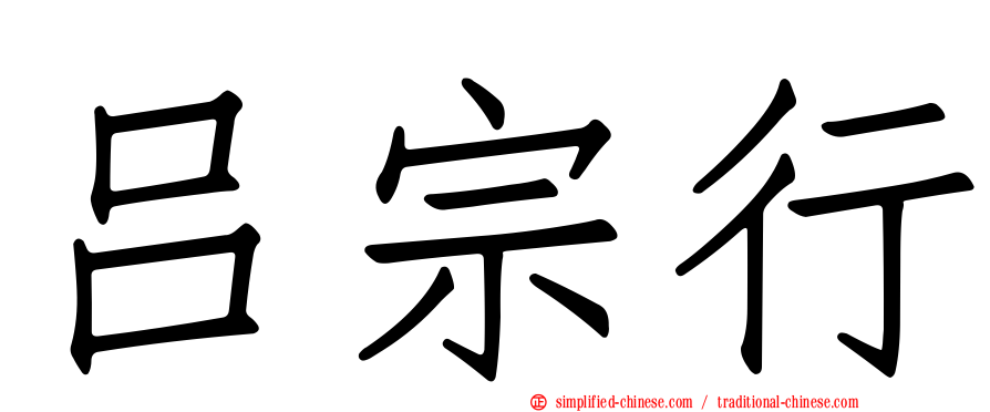 吕宗行