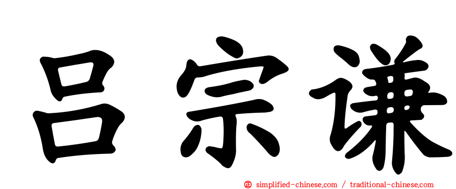 吕宗谦