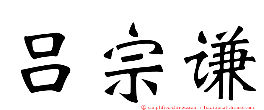吕宗谦