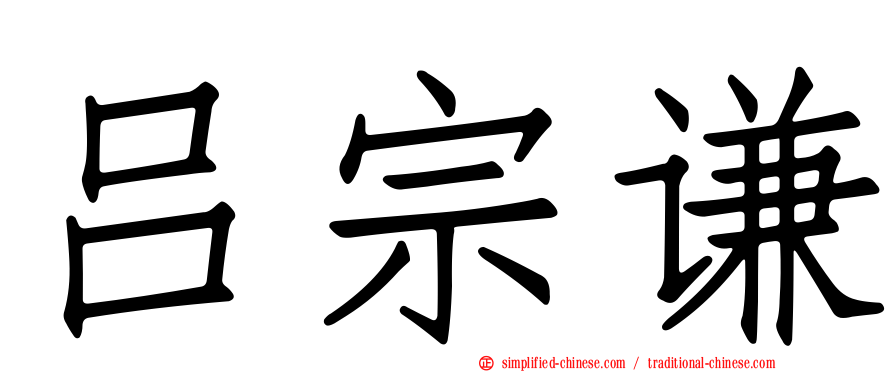 吕宗谦