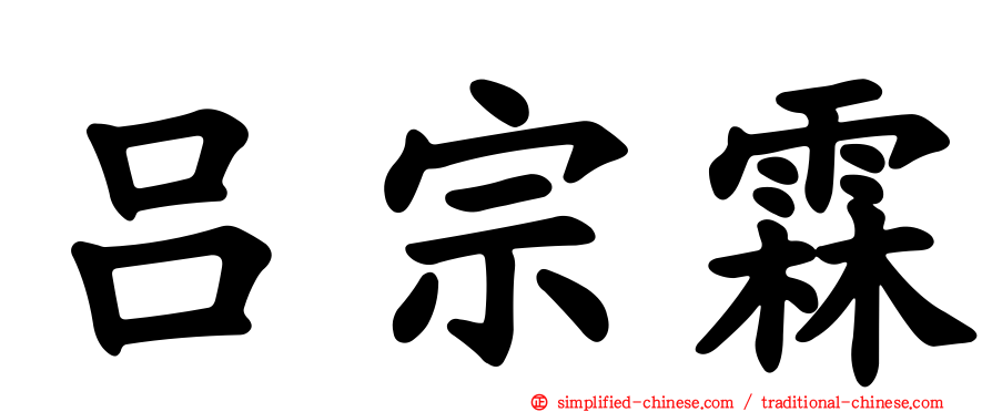 吕宗霖