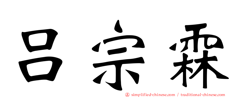 吕宗霖