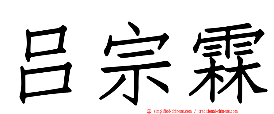 吕宗霖
