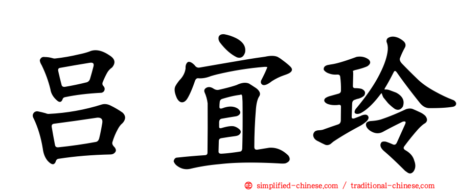 吕宜玲
