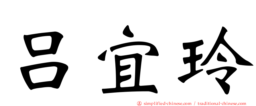 吕宜玲