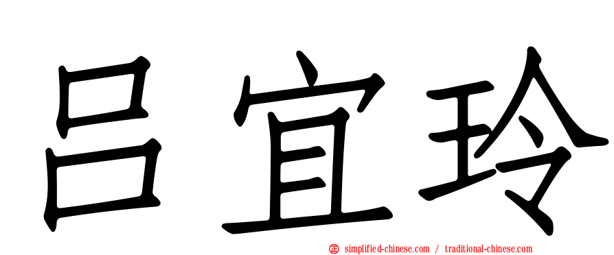 吕宜玲