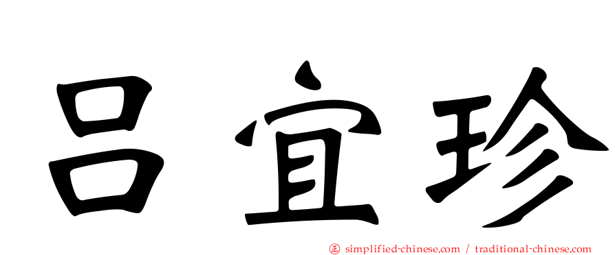 吕宜珍
