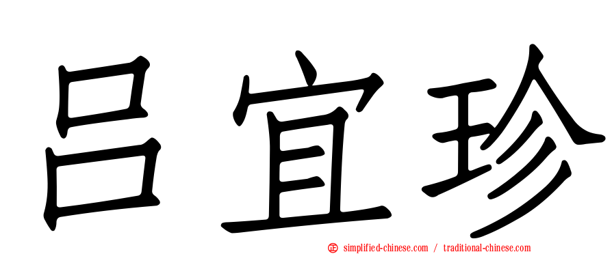 吕宜珍