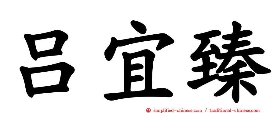吕宜臻