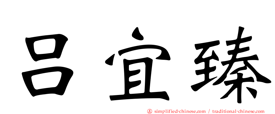 吕宜臻