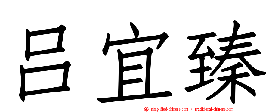 吕宜臻