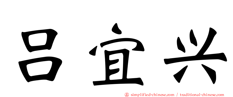 吕宜兴