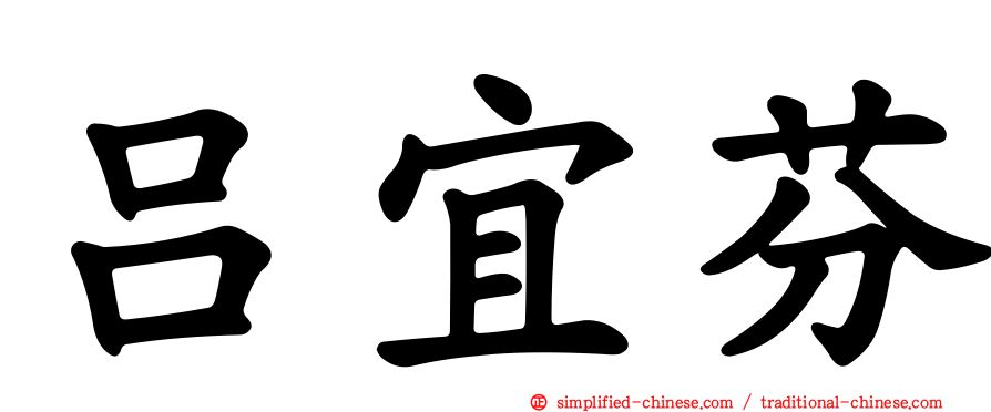 吕宜芬