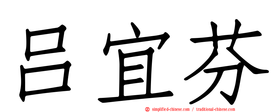 吕宜芬