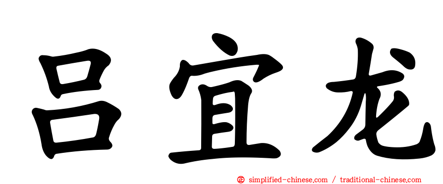 吕宜龙