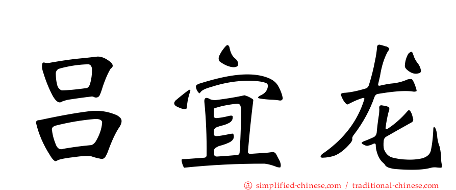 吕宜龙