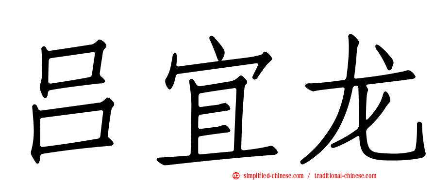 吕宜龙