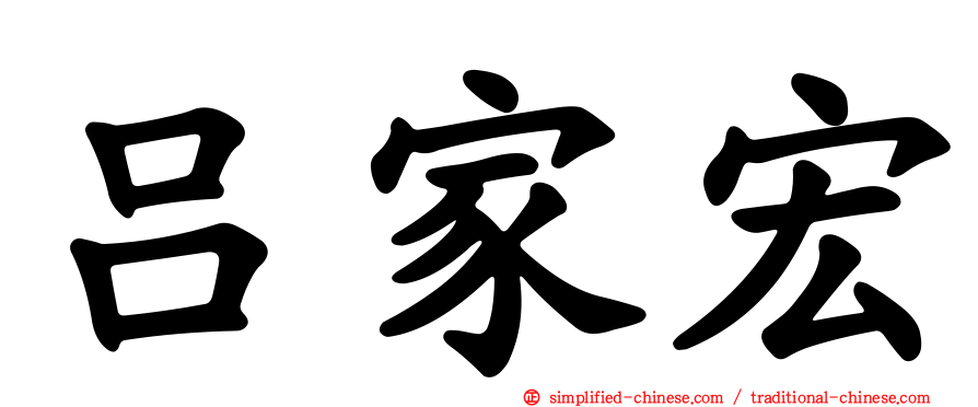 吕家宏