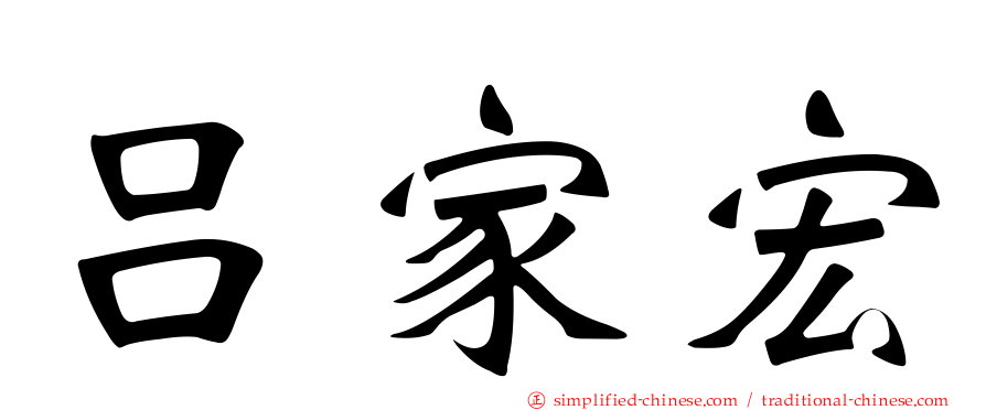 吕家宏