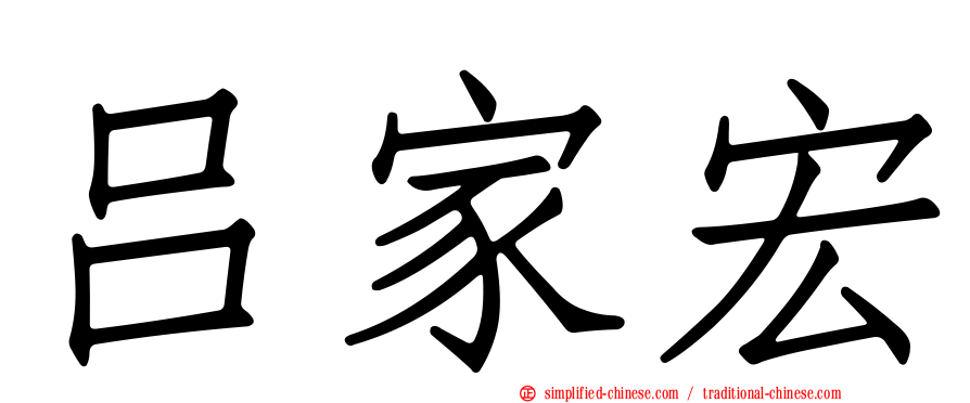 吕家宏