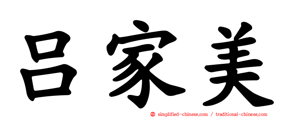 吕家美