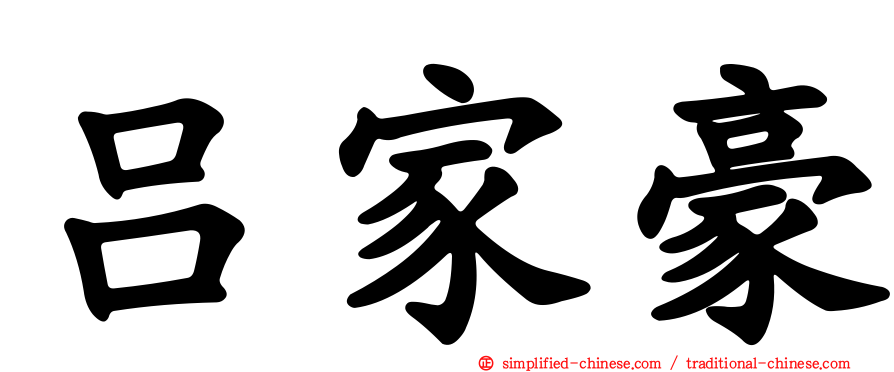 吕家豪